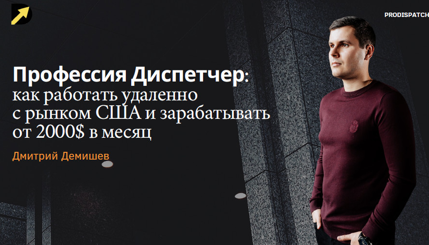 [Д. Демишев] [ProDispatch-School] Как Стать Диспет_0.png